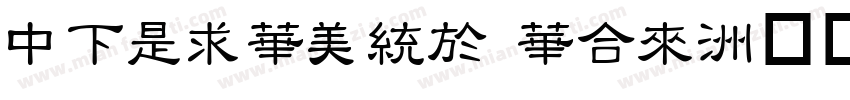 DFLiSong Std字体转换